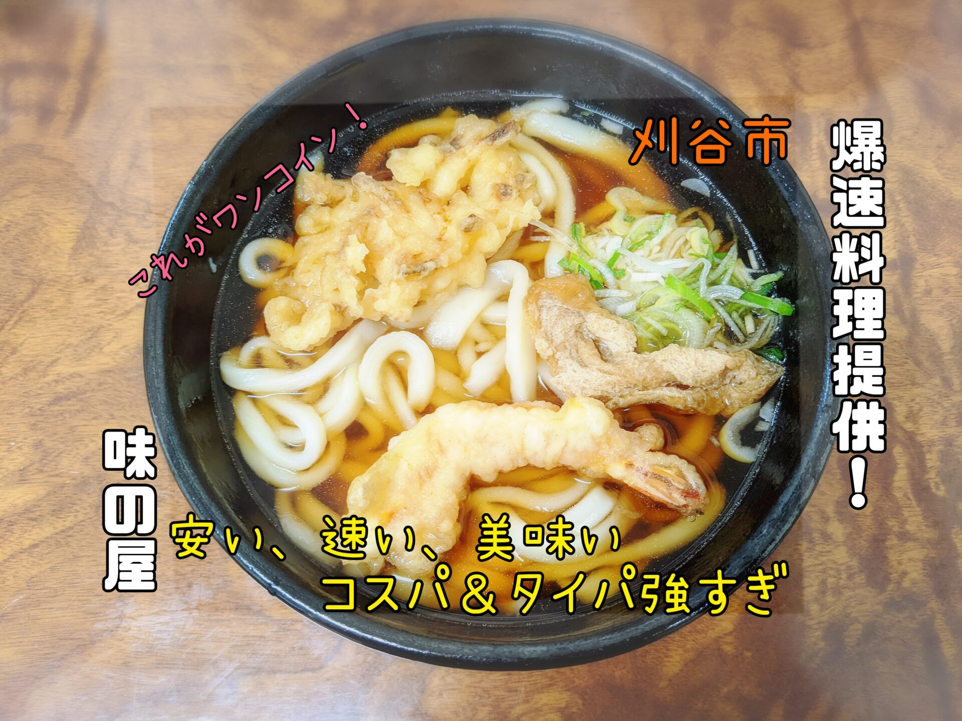 安くて美味くて超高速でうどんが出てくる【味の屋】｜気まぐれ愛知グルメ